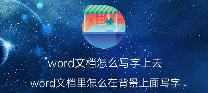 word文档怎么写字上去 word文档里怎么在背景上面写字？